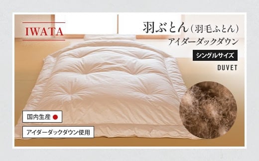 IWATA 羽毛ふとん 羽ぶとん アイダーダックダウン シングルサイズ 羽毛布団 高級 AA015