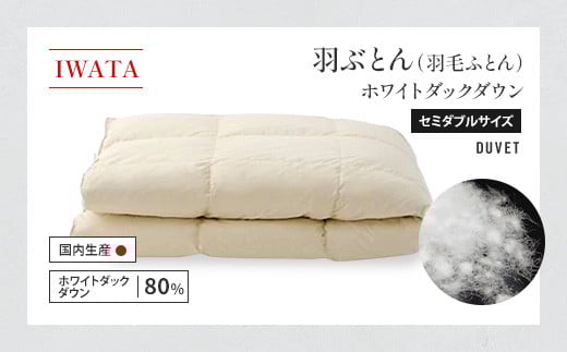 IWATA 羽ぶとん(羽毛ふとん) ホワイトダックダウン セミダブルサイズ 羽毛布団 高級 AA007