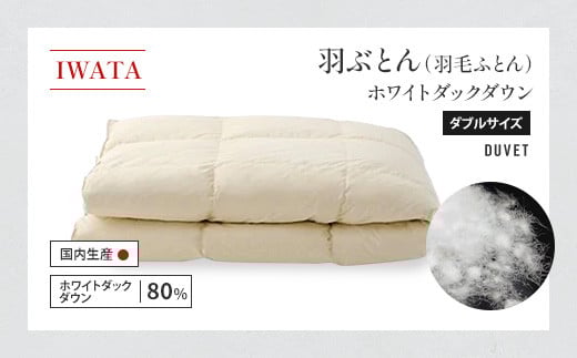 IWATA 羽ぶとん(羽毛ふとん) ホワイトダックダウン ダブルサイズ 羽毛布団 高級 AA008