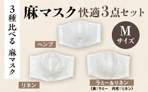 【3種比べる 麻マスク】麻マスク快適3点セットMサイズ AX12