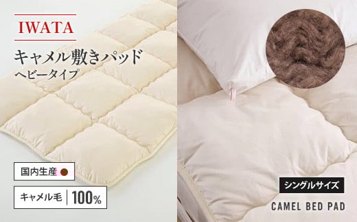 IWATA キャメル 敷きパッド ヘビータイプ シングルサイズ ラクダ AA025