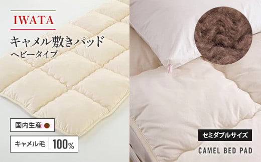IWATA キャメル 敷きパッド ヘビータイプ セミダブルサイズ ラクダ AA026