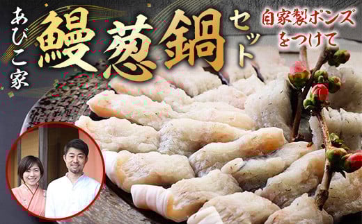 あびこ家 鰻葱鍋セット 自家製ポン酢付 うなぎ 鰻 鍋 AD01