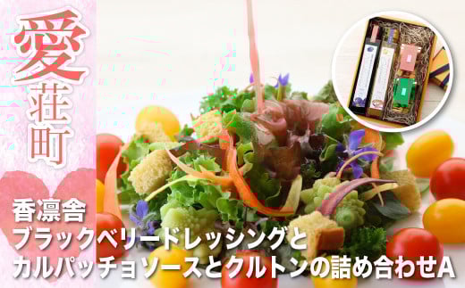 香凛舎 ブラックベリードレッシングとカルパッチョソースとクルトンの詰め合わせ AZ03