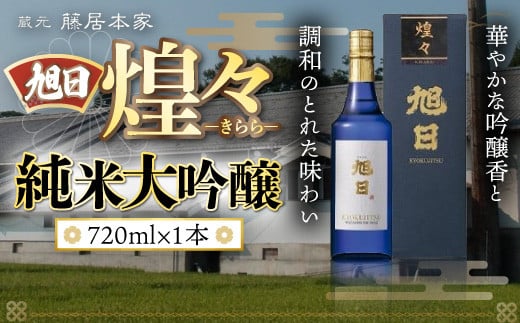旭日 煌々-きらら- 純米大吟醸 720ml 日本酒 AJ13