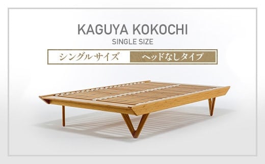 IWATA KAGUYA KOKOCHI(ヘッドなしタイプ) シングルサイズ	ベッドフレーム AA104