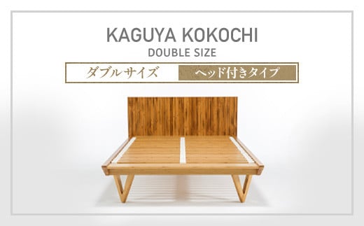 IWATA KAGUYA KOKOCHI(ヘッド付きタイプ) ベッドフレーム ダブルサイズ AA109