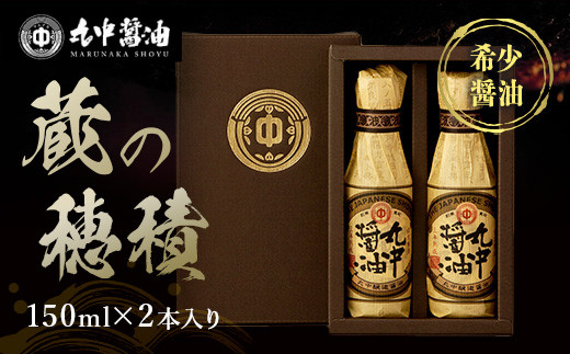 【JAL機内食に採用】丸中醤油 蔵の穂積	AH09