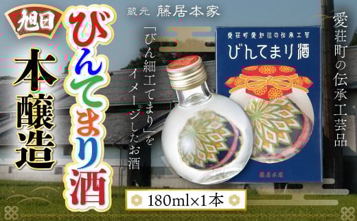 旭日　びんてまり酒　本醸造　180ml　日本酒　AJ17