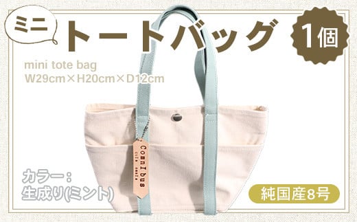 純国産　ミニ トートバッグ　生成り（ミント）　帆布　BI001-7