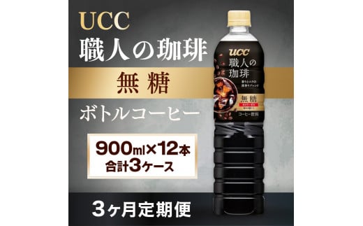 【3ヶ月定期便】【UCC 職人の珈琲◆無糖◆ボトルコーヒー 900ml×12本　合計3ケース】 UCC ボトル コーヒー 無糖 ブラック ペットボトル　AB17