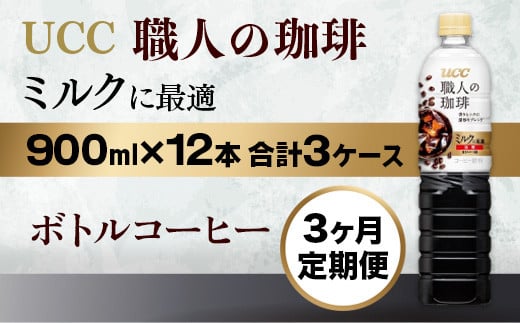 【3ヶ月定期便】【UCC 職人の珈琲　ミルクに最適　ボトルコーヒー  900ml×12本　合計3ケース】 UCC ボトル コーヒー  ペットボトル　AB19