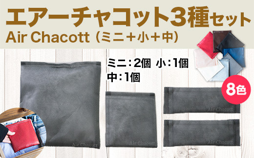 エアーチャコット3種セット(ミニ+小+中)(8色) 脱臭 脱臭剤 活性炭 消臭 消臭剤 除湿 調湿 湿気 カビ防止 梅雨対策 BL03