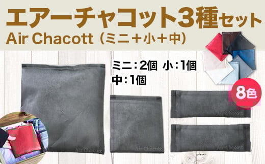 エアーチャコット3種セット（ミニ＋小＋中）(8色)　脱臭 脱臭剤 活性炭 消臭 消臭剤 除湿 調湿 湿気 カビ防止 梅雨対策　BL03