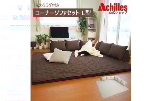 洗えるラグ付きコーナーソファセット　L型タイプ　ブラウン　（ Achilles アキレス ラグ マット ソファ ソファー 洗える ウォッシャブル ウレタン オールシーズン L型 日本製 BO01 ）