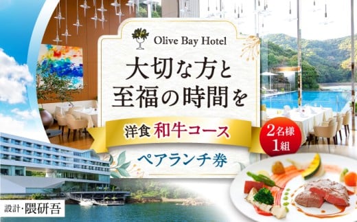 【大切な方と至福の時間を】 ペアランチ券（2名様） 洋食 和牛コース [CAU010] 長崎 西海 高級ホテル お食事券 ランチ チケット 贈答 ギフト お祝い 記念日