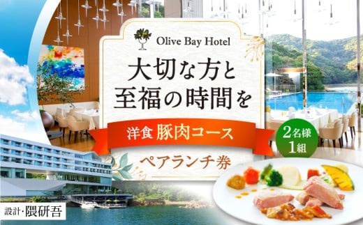 【大切な方と至福の時間を】 ペアランチ券（2名様）洋食 豚肉コース [CAU011] 長崎 西海 高級ホテル お食事券 ランチ チケット 贈答 ギフト お祝い 記念日