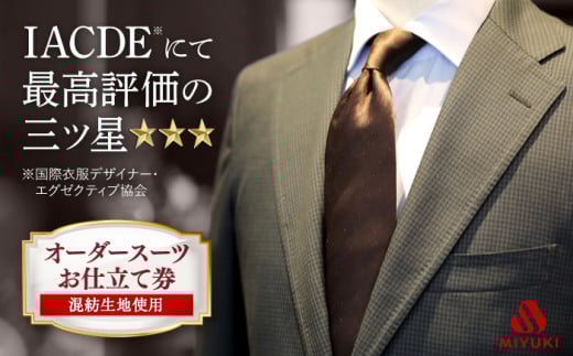 オーダー スーツ お仕立券 【全国5カ所で採寸可】【バイヤー厳選混紡服地使用】＜御幸毛織＞[CAN002] 長崎 西海 チケット すーつ  スーツ仕立券 かっこいい カッコイイ おしゃれ オーダーメイド 厳選服地 メンズスーツ シングルスーツ 北海道 札幌 東京 日本橋 大阪 神奈川 横浜 名古屋