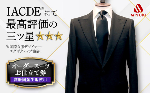 オーダースーツ お仕立券 【全国5カ所で採寸可】【高級国産服地】【御幸毛織オリジナル生地】 ＜御幸毛織＞ [CAN004]  長崎 西海 スーツ オーダー チケット スーツ仕立券 すーつ オーダーメイド 厳選服地 メンズスーツ シングルスーツ  贈答 ギフト  北海道 札幌 東京 日本橋 大阪 神奈川 横浜 名古屋