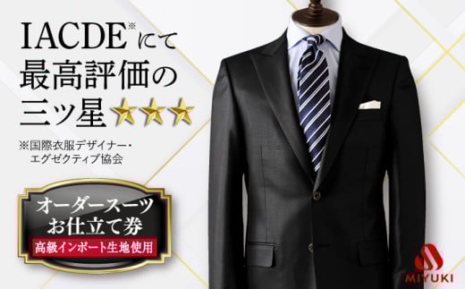 オーダー スーツ お仕立券 【全国5カ所で採寸】【御幸毛織オリジナル生地】【高級インポート服地】 ＜御幸毛織＞ [CAN005] スーツ オーダー チケット すーつ オーダーメイド 厳選服地 メンズスーツ シングルスーツ  北海道 札幌 東京 日本橋 大阪 神奈川 横浜 名古屋 おーだーすーつ