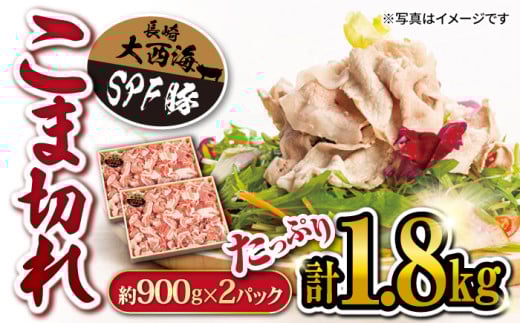 こま切れ 豚  訳あり 大西海SPF 豚 こま切れ 計1.8kg（約900g×2パック）＜大西海ファーム＞ [CCY005] 豚肉 豚こま切れ 便利 こま切れ 豚小間 使いやすい ブランド豚 人気 甘い