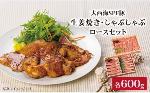 【冷めてもおいしい♪】大西海SPF豚 背ロース（しょうが焼き用＆しゃぶしゃぶ用）計1.2kg（各600g） 訳あり ＜大西海ファーム＞ [CCY006] 長崎 西海 SPF豚 スライス 国産豚 贈答 ギフト