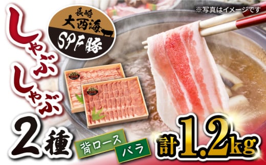 国産豚 大西海SPF豚 背ロース ＆ バラ しゃぶしゃぶ 用計1.2kg（各600g） 訳あり ＜大西海ファーム＞ [CCY008] 西海 焼肉 すき焼き しゃぶしゃぶ BBQ SPF豚 贈答 ギフト