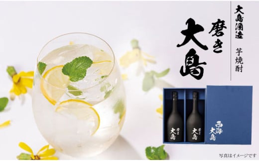 吟醸芋焼酎 磨き大島（720ml×2本）＜大島酒造＞[CCP004] 酒 焼酎 本格焼酎 お中元 お歳暮 ギフト 贈答