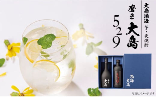 芋と麦 飲み比べ 磨き大島＆529（各720ml）＜大島酒造＞[CCP006] 酒 焼酎 本格焼酎 お中元 お歳暮 ギフト 贈答