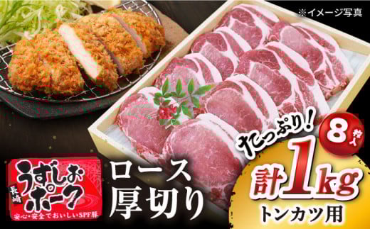【1週間以内発送】とんかつ用 長崎 うずしおポーク ロース 1kg（8枚） 訳あり ＜スーパーウエスト＞ [CAG001] 長崎 西海 とんかつ トンカツ ロース肉 SPF豚 豚ロース とんかつ 贈答 ギフト お中元 お歳暮