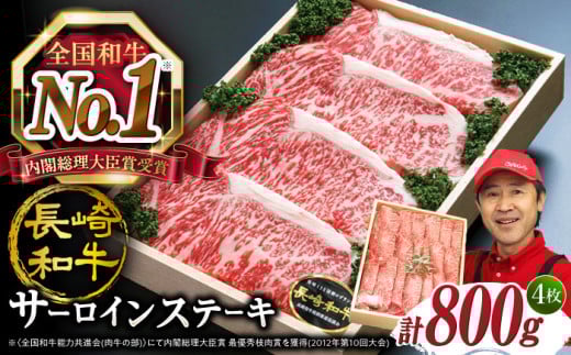 サーロインステーキ【1週間以内発送】長崎和牛 サーロイン 計800g サーロインステーキ ＜スーパーウエスト＞ [CAG004] 焼肉 さーろいん ステーキ 4人 サーロインステーキ さーろいんすてーき お中元 お歳暮