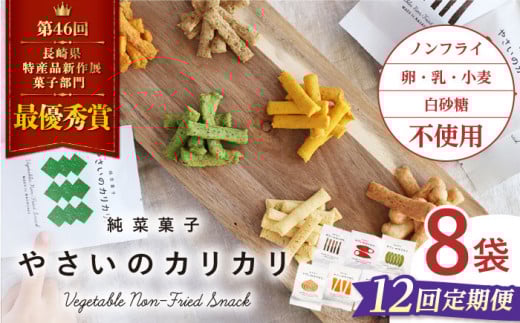 【12回定期便】 やさいのカリカリ 8袋 長崎 西海市 やさいのカリカリ お菓子 カリカリ スイーツ ＜村の菓子工房＞ [CAH004]