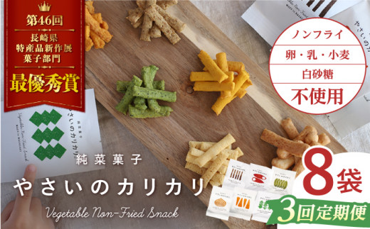 【月1回8袋×3回定期便】 やさいのカリカリ 計24袋 長崎 西海市 やさいのカリカリ お菓子 カリカリ スイーツ＜村の菓子工房＞ [CAH002]