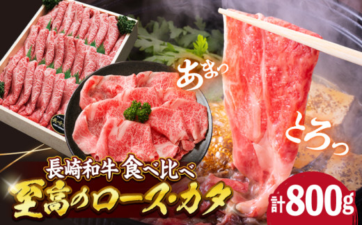 【1週間以内発送】すき焼き 長崎和牛 2種 計800g（各400g） 訳あり  ＜スーパーウエスト＞ [CAG010]  長崎県産 牛肉 すきやき 牛スライス 食べ比べ スライス すき焼き しゃぶしゃぶ すき焼き お中元 お歳暮