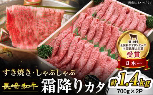 長崎和牛 すき焼き 霜降りカタ 計1.4kg（700g×2P）訳あり 【1週間以内発送】 ＜スーパーウエスト＞[CAG009]  長崎県産 牛肉 すきやき 牛スライス スライス すき焼き しゃぶしゃぶ すき焼き お中元 お歳暮