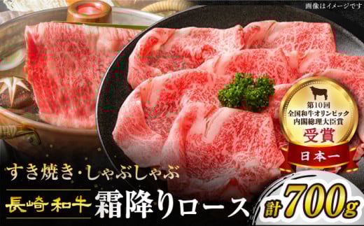 【1週間以内発送】すき焼き 長崎和牛 霜降り ロース 700g 訳あり ＜スーパーウエスト＞［CAG007］長崎県産 牛肉 牛スライス スライス すき焼き しゃぶしゃぶ  すき焼き すきやき お中元 お歳暮