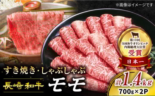 長崎和牛 すき焼き モモスライス 計1.4kg（700g×2パック） 訳あり 【1週間以内発送】 ＜スーパーウエスト＞ [CAG006] 長崎県産 牛肉 牛スライス スライス すき焼き しゃぶしゃぶ  すき焼き すきやき 肉 お中元 お歳暮