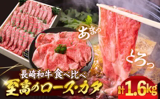 【1週間以内発送】すき焼き 長崎和牛 2種 計1.6kg（各800g） 訳あり  ＜スーパーウエスト＞ [CAG031] 長崎県産 牛肉 すきやき 牛スライス 食べ比べ スライス すき焼き しゃぶしゃぶ すき焼き お中元 お歳暮