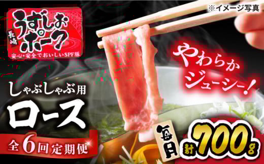 【6回定期便】 豚スライス 長崎うずしおポーク ロース（しゃぶしゃぶ用）700g 訳あり＜スーパーウエスト＞[CAG029]西海市産 豚肉 豚スライス しゃぶしゃぶ