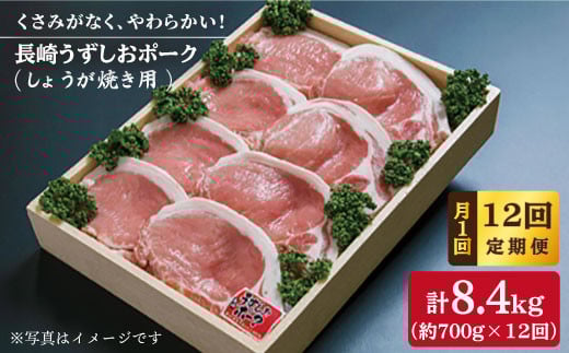 【12回定期便】【やわらか♪生姜焼き！】長崎うずしおポーク 生姜焼き用 1回700g 計8.4kg 訳あり ＜スーパーウエスト＞［CAG026］長崎 西海 国産豚 豚肉 ブランド豚 生姜焼き しょうが焼き ロース 贈答 ギフト