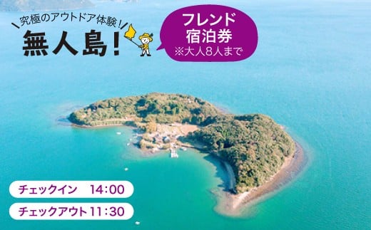 ※大人8人まで※【無人島に宿泊！】フレンド宿泊チケット [CBS006]＜田島（たしま）＞