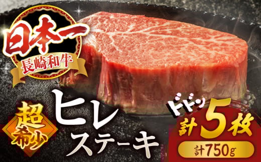 [2週間以内発送]ヒレ ステーキ 長崎和牛 計750g (5枚) [スーパーウエスト] [CAG032] 牛肉 ヒレステーキ すてーき ヒレ 人気 高評価 ひれ ステーキ すてーき ヒレ肉 牛肉 肉 長崎和牛 ヒレ ひれ
