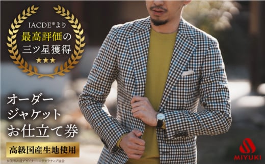 オーダー ジャケット お仕立券 【全国5カ所で採寸可】【高級ウール素材使用】 ＜御幸毛織＞ [CAN007] オーダーメイド ジャケット スーツ 高級 ウール ウールジャケット スーツ チケット 北海道 札幌 東京 日本橋 大阪 神奈川 横浜 名古屋