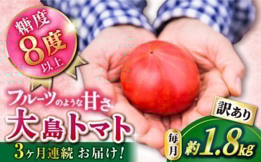 トマト 高糖度 【2026年2月より配送開始】【3回定期便】【 訳あり 】大島 トマト 計5.4kg＜大島造船所 農産グループ＞ [CCK008] 長崎 西海 トマト とまと 大島トマト 高糖度 贈答 訳あり 不揃い 規格外 トマト 野菜 新鮮 人気 高評価 定期便