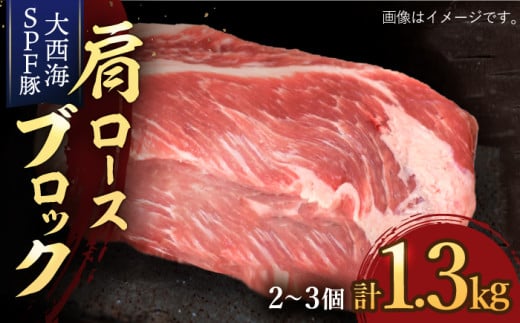 【肉塊で肉会】大西海 SPF豚 肩ロースブロック 計1.3kg（2～3個） 訳あり ＜大西海ファーム＞ [CCY028] 長崎 西海 ブロック 国産豚 贈答 ギフト 角煮