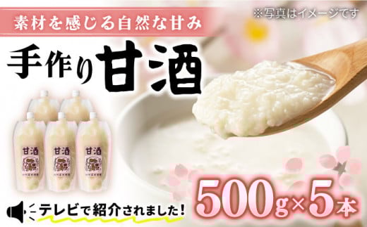 甘酒 500g×5本＜川添酢造＞ [CDN005]  長崎 西海 甘酒 酒 お祝い あまざけ 甘酒 贈答 ギフト セット