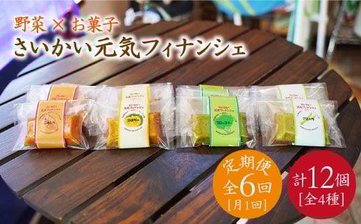 【毎月12個×6回定期便】さいかい元気フィナンシェ（4種）＜フレージュ近藤＞ [CDB006]