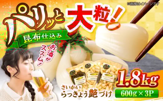 【大粒！】北海道広尾町の昆布仕込み さいかいらっきょ艶づけ（甘酢漬け）計1.8kg（600g×3P）＜道の駅さいかい みかんドーム＞ [CAI020] らっきょうおつまみ 漬物 贈答 ギフト お中元