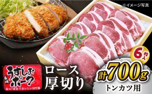 【1週間以内発送】長崎うずしおポーク ロース（ とんかつ 用） 700g（6枚） 訳あり ＜スーパーウエスト＞ [CAG100] 長崎県産 豚肉 豚 とんかつ トンカツ トンテキ 厚切り お中元 お歳暮