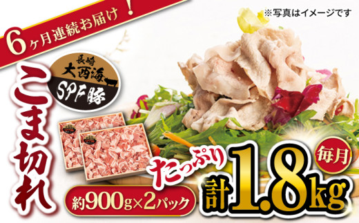 【6回定期便】大西海SPF 豚 こま切れ 計1.8kg（約900g×2パック） 訳あり ＜大西海ファーム＞ [CEK041] 豚肉 豚こま切れ 便利 こま切れ 豚小間 使いやすい ブランド豚